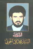 الشهید السید محمدتقی الخویی
