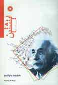 اینشتین, عمری در خدمت علم