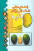 راهنمای عملی شناسائی ارقام انبه = ractical guide for mango (mangifera indica L.( cultivars identifi