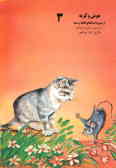 موش و گربه: از سری داستانهای کلیله و دمنه