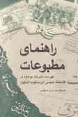 راهنمای مطبوعات (فهرست نشریات موجود در کتابخانه عمومی ابن‌مسکویه اصفهان)