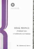 Legal texts (2) criminal law: a textbook for law students