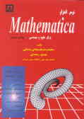 نرم‌افزار Mathematica برای علوم و مهندسی