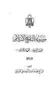موسوعه التاریخ الاسلامی: العصر النبوی ـ العهد المدنی