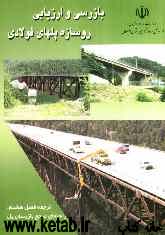 بازرسی و ارزیابی روسازه پلهای فولادی = Inspection and assessment of steel bridges superstructure، ترجمه فصل هشتم: راهنمای