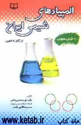 المپیادهای شیمی ایران