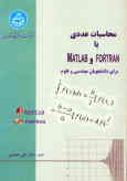 محاسبات عددی با MATLAB و FORTRAN همراه با برنامه‌های متعدد به زبان MATLAB و FORTRAN شامل مسایل متعدد