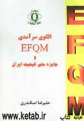 الگوی سرآمدی EFQM و جایزه ملی کیفیت ایران