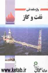 واژه‌نامه فنی نفت و گاز