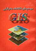 سیستم‌های اطلاعات جغرافیایی GIS