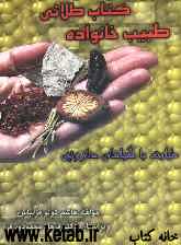 کتاب طلایی طبیب خانواده: طبابت با گیاهان داروئی