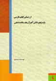 ارزشیابی کتاب فارسی پایه پنجم دانش‌آموزان عقب‌مانده ذهنی