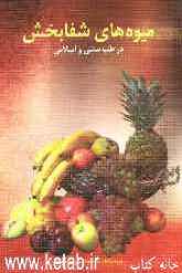 میوه‌های شفابخش: در طب سنتی و طب اسلامی