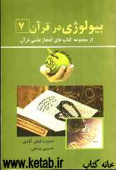 بیولوژی در قرآن