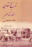 تاریخ شفاهی افغانستان (1900 ـ 1992 میلادی)