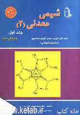 شیمی معدنی (2) جنبه‌های تئوری شیمی کوئوردیناسیون (ترکیبهای کمپلکس)