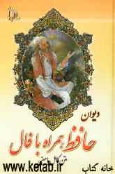 دیوان حافظ با فال "متن کامل"