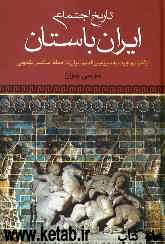 تاریخ اجتماعی ایران باستان: از آغاز مهاجرت به سرزمین قدیم ایران تا حمله اسکندر مقدونی