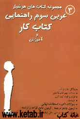 عربی سوم راهنمایی کتاب کار و آموزش