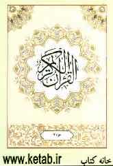القرآن الکریم: جزء هفتم