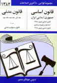 قانون اساسی جمهوری اسلامی ایران: مصوب 1358, اصلاحات و تغییرات و تتمیم قانون اساسی مصوب 1368 قانون .