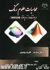 محاسبات علوم رنگ با استفاده از MATLAB