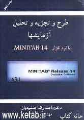 طرح و تجزیه و تحلیل آزمایشها با نرم‌افزار MINITAB 14