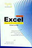 آموزش Excel: مطابق با استانداردهای دوره‌های آموزشی ICT و مهارت چهارم ICDL, شامل: مدیریت کاربرگها و ک