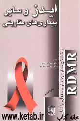 ایدز و سایر بیماریهای مقاربتی
