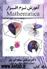 آموزش نرم‌افزار Mathematica