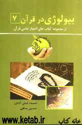 بیولوژی در قرآن