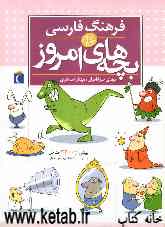 فرهنگ فارسی بچه‌های امروز