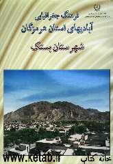 فرهنگ جغرافیایی آبادیهای استان هرمزگان: شهرستان بستک