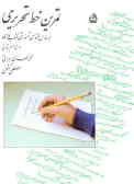 تمرین خط تحریری: براساس محتوای آموزشی کتاب فارسی: سال سوم ابتدایی