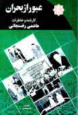 هاشمی رفسنجانی: کارنامه و خاطرات 1360: عبور از بحران
