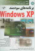 برنامه‌های سودمند Windows XP