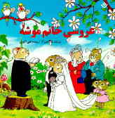 عروسی خانم موشه: برای کودکان 7 تا 11 سال