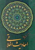 گزیده احادیث اخلاقی همراه با 9 حکایت از گلستان سعدی