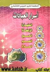 اسرار العبادات: الطهاره - الزکاه - الحج - الصوم - الصلاه