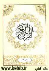 القرآن الکریم: جزء بیست و دوم