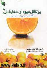 پرتقال، میوه‌ای شفابخش