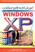 آموزش گام به گام و استاندارد Windows XP: مطابق با استاندارد آموزشی سازمان آموزش فنی و حرفه‌ای ...