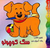 اولین کتاب رنگ‌آمیزی من: سگ کوچولو
