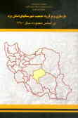 بازسازی و برآورد جمعیت شهرستانهای استان یزد براساس محدوده سال 1380