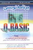 برنامه‌نویسی QBASIC ویژه دانش‌آموزان شاخه کاردانش و آموزشگاههای ...
