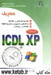 گواهینامه بین‌المللی کاربری کامپیوتر ICDL-XP سطح یک