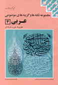 مجموعه نکته‌ها و گزینه‌های موضوعی عربی (3)