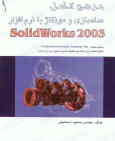 مرجع کامل مدلسازی و مونتاژ با نرم‌افراز Solidworks 2003