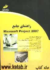 راهنمای جامع Microsoft Project 2007