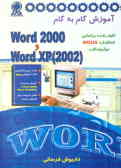آموزش گام به گام Word XP (2002(, Word 2000